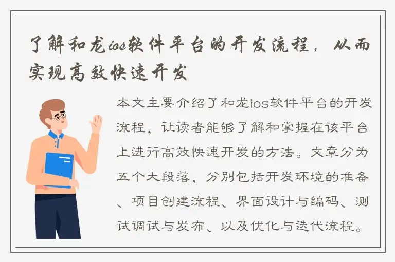了解和龙ios软件平台的开发流程，从而实现高效快速开发