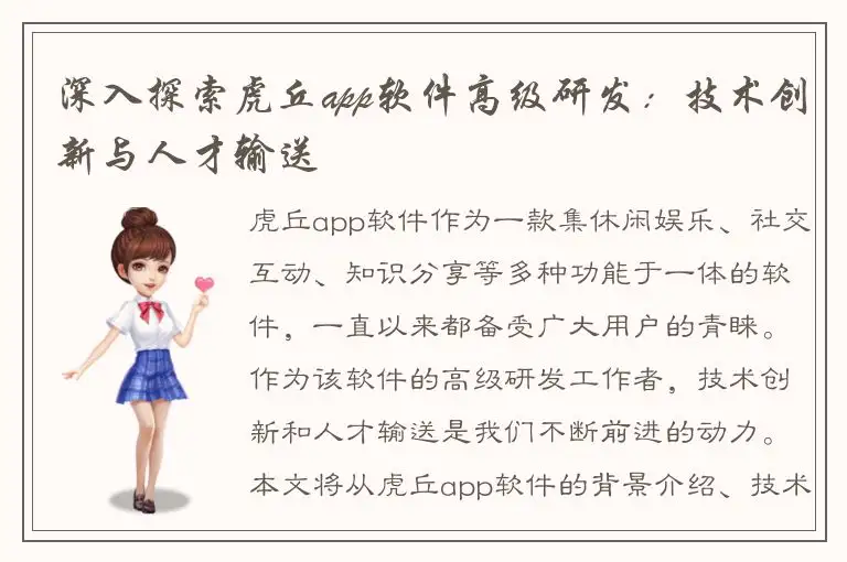 深入探索虎丘app软件高级研发：技术创新与人才输送