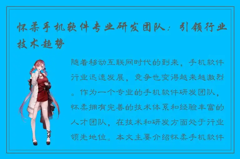 怀柔手机软件专业研发团队：引领行业技术趋势
