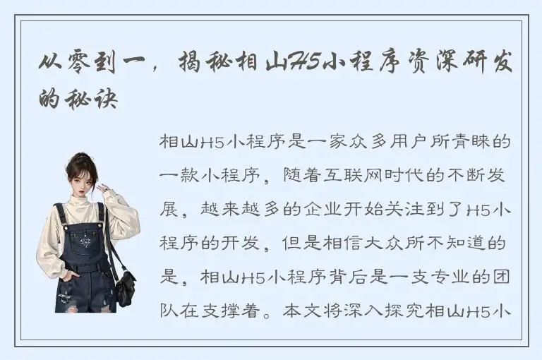 从零到一，揭秘相山H5小程序资深研发的秘诀