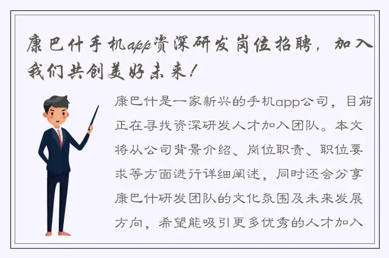康巴什手机app资深研发岗位招聘，加入我们共创美好未来！