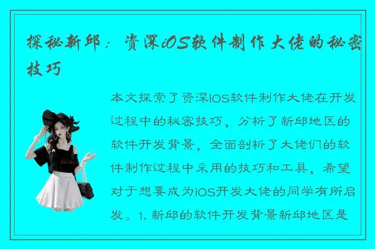 探秘新邱：资深iOS软件制作大佬的秘密技巧