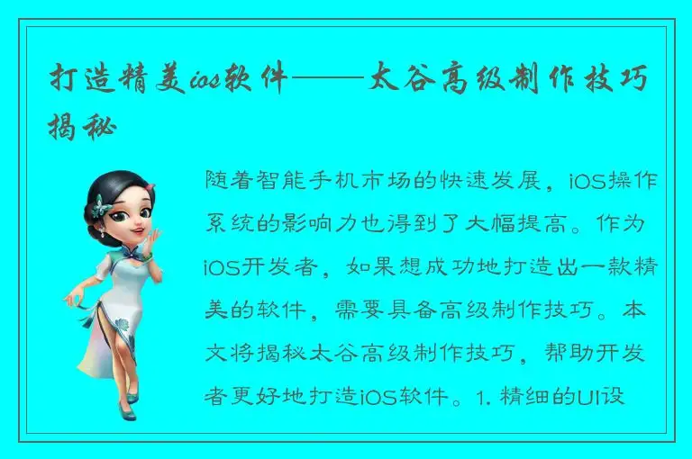 打造精美ios软件——太谷高级制作技巧揭秘