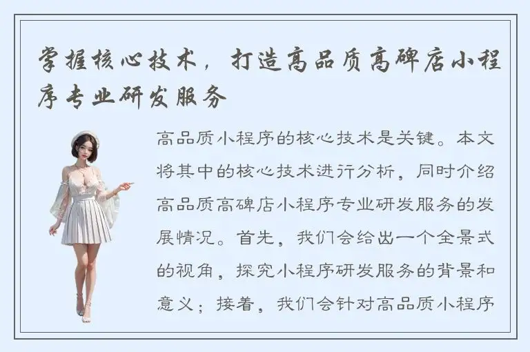 掌握核心技术，打造高品质高碑店小程序专业研发服务