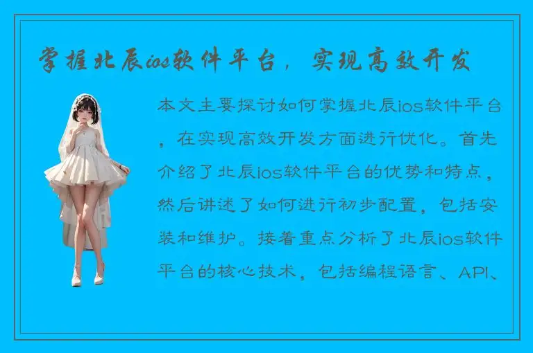 掌握北辰ios软件平台，实现高效开发