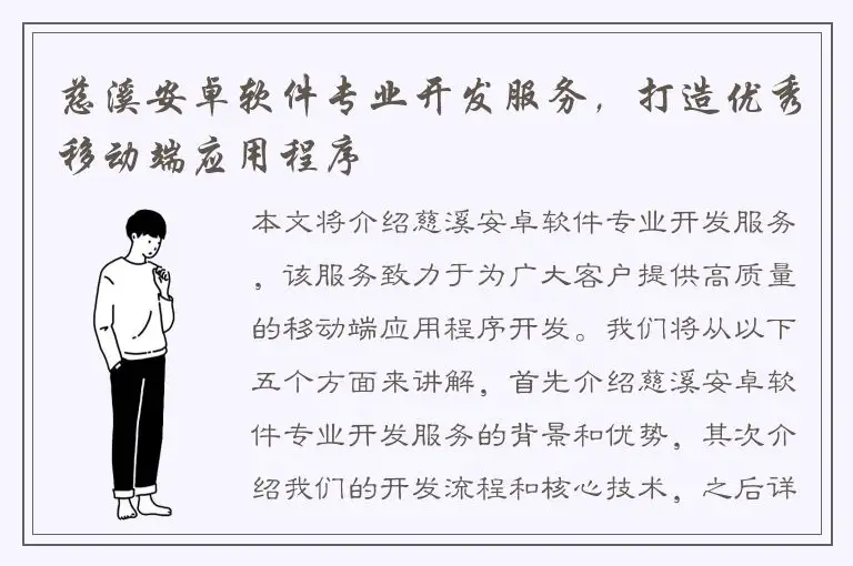 慈溪安卓软件专业开发服务，打造优秀移动端应用程序