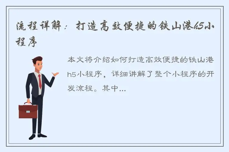 流程详解：打造高效便捷的铁山港h5小程序