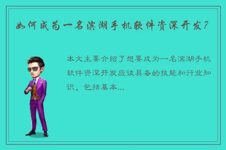 如何成为一名滨湖手机软件资深开发？