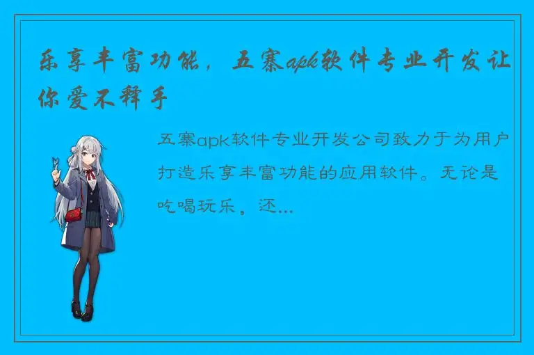 乐享丰富功能，五寨apk软件专业开发让你爱不释手
