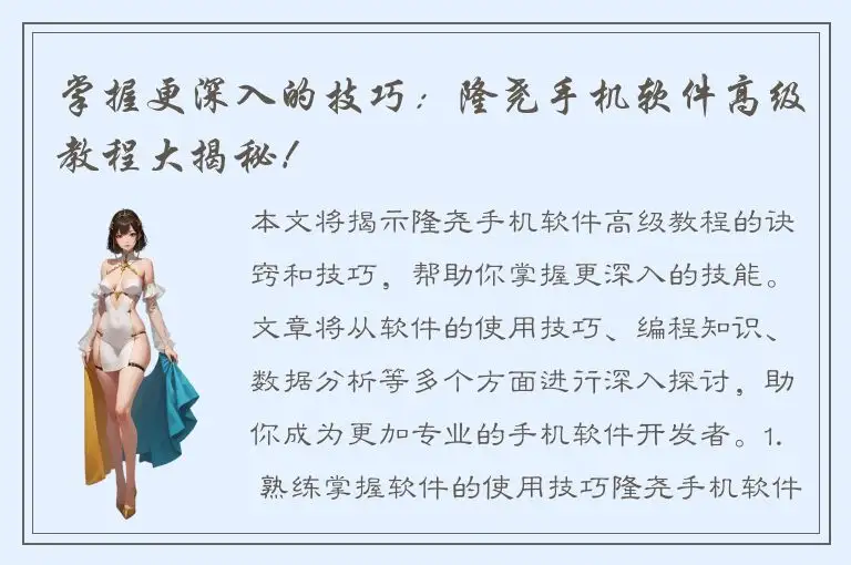 掌握更深入的技巧：隆尧手机软件高级教程大揭秘！