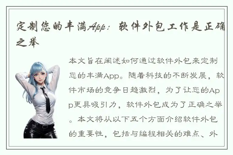 定制您的丰满App：软件外包工作是正确之举