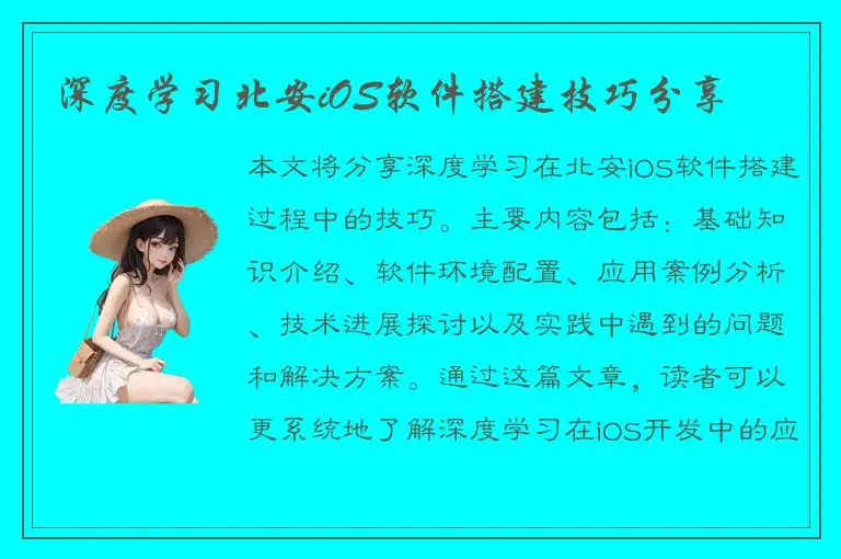 深度学习北安iOS软件搭建技巧分享