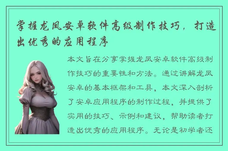 掌握龙凤安卓软件高级制作技巧，打造出优秀的应用程序