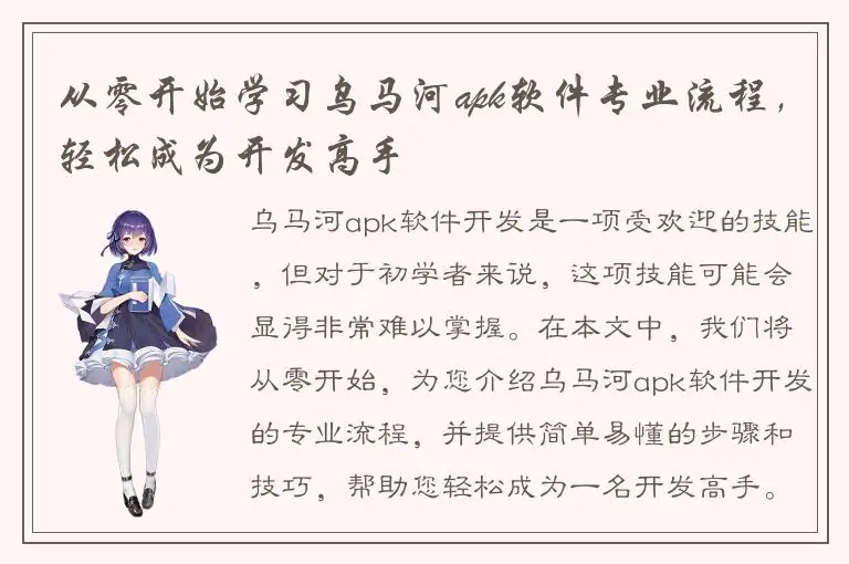 从零开始学习乌马河apk软件专业流程，轻松成为开发高手