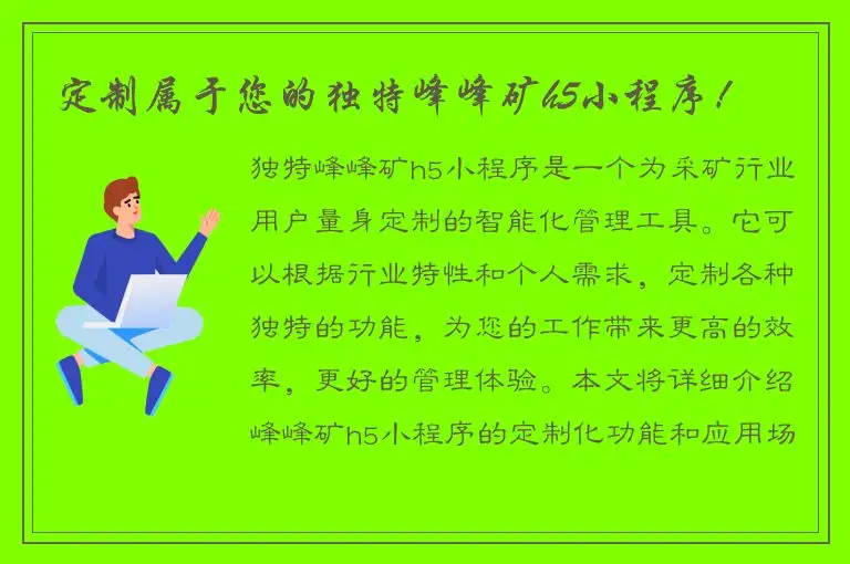 定制属于您的独特峰峰矿h5小程序！