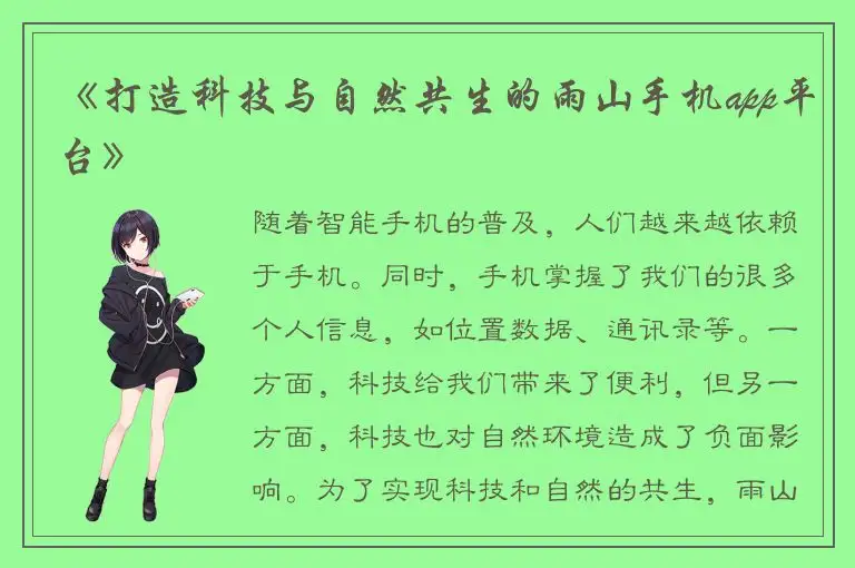 《打造科技与自然共生的雨山手机app平台》
