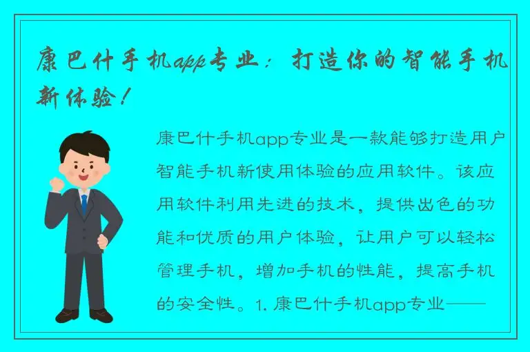 康巴什手机app专业：打造你的智能手机新体验！