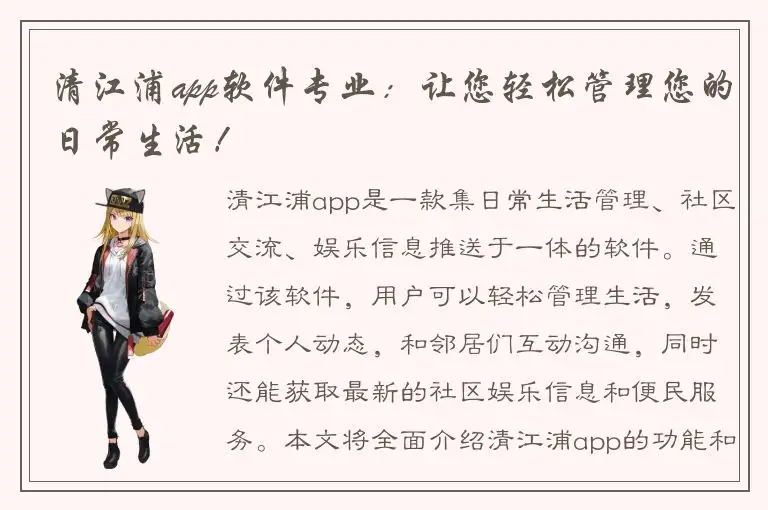 清江浦app软件专业：让您轻松管理您的日常生活！