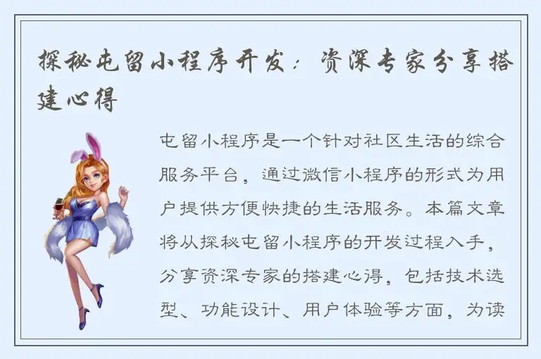 探秘屯留小程序开发：资深专家分享搭建心得