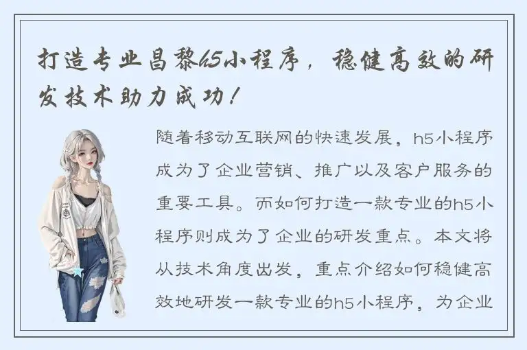 打造专业昌黎h5小程序，稳健高效的研发技术助力成功！