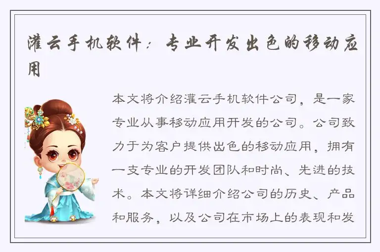 灌云手机软件：专业开发出色的移动应用