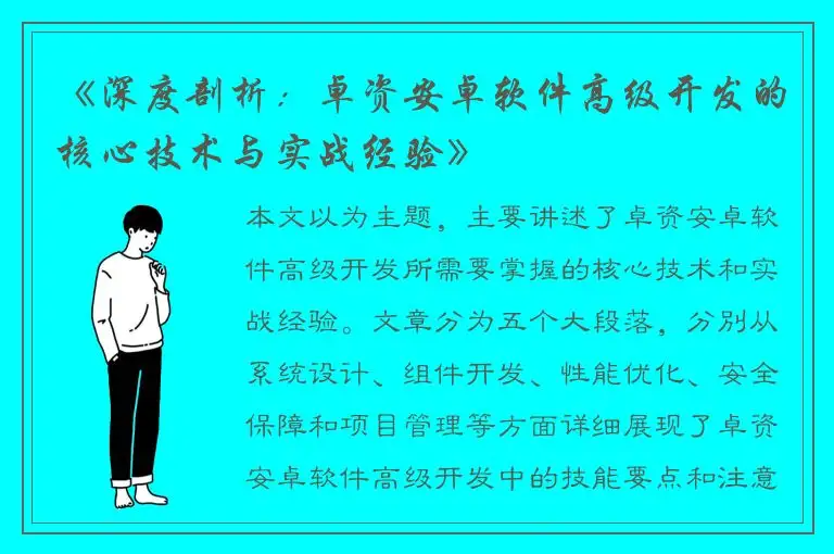 《深度剖析：卓资安卓软件高级开发的核心技术与实战经验》