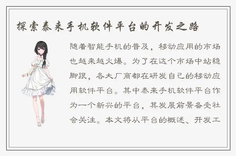 探索泰来手机软件平台的开发之路