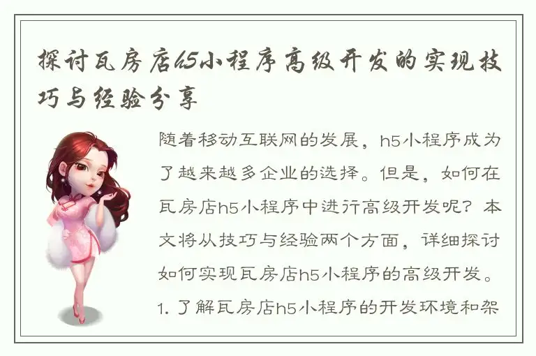 探讨瓦房店h5小程序高级开发的实现技巧与经验分享
