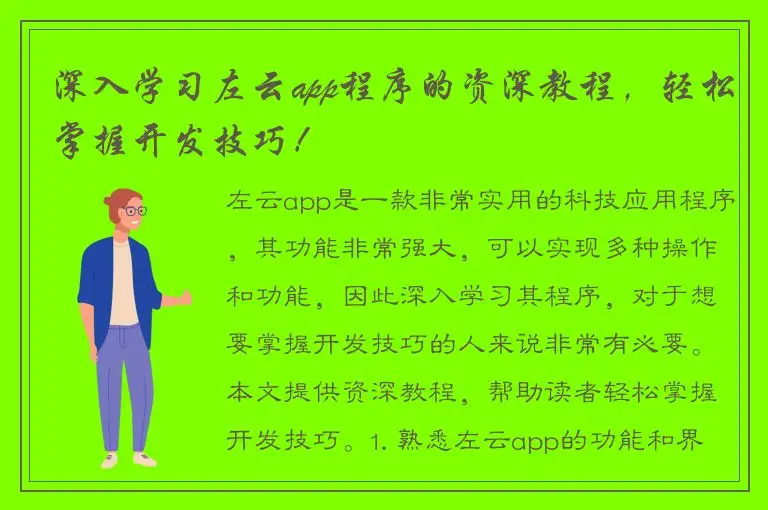 深入学习左云app程序的资深教程，轻松掌握开发技巧！