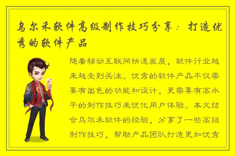 乌尔禾软件高级制作技巧分享：打造优秀的软件产品