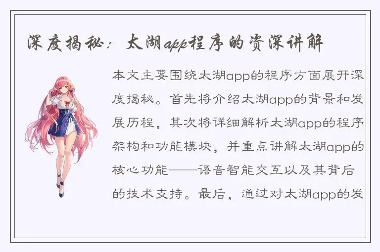 深度揭秘：太湖app程序的资深讲解
