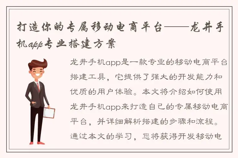 打造你的专属移动电商平台——龙井手机app专业搭建方案