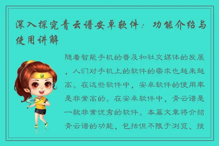 深入探究青云谱安卓软件：功能介绍与使用讲解