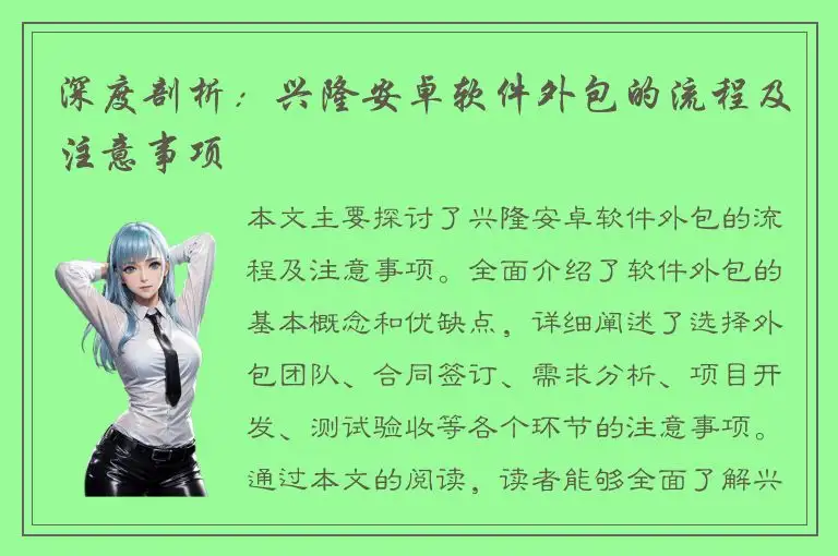 深度剖析：兴隆安卓软件外包的流程及注意事项