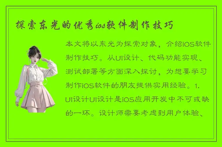 探索东光的优秀ios软件制作技巧