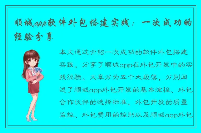顺城app软件外包搭建实践：一次成功的经验分享