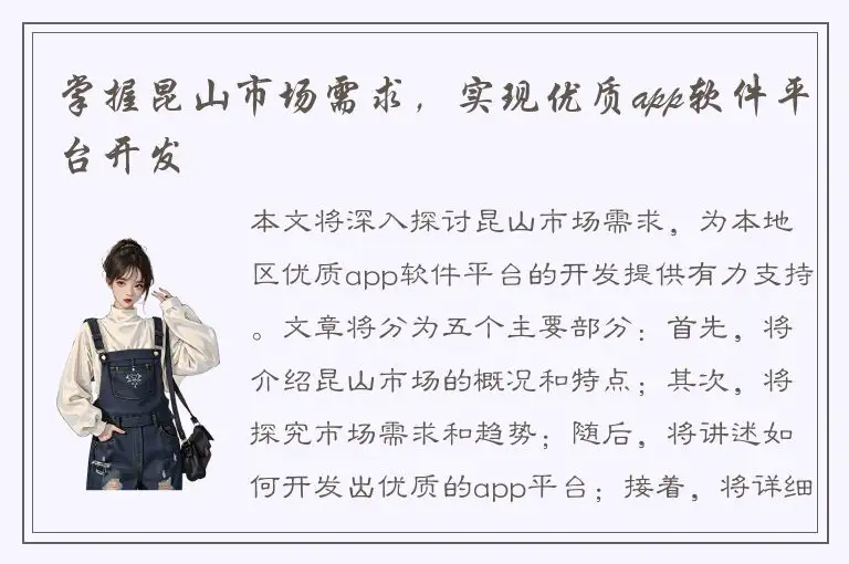 掌握昆山市场需求，实现优质app软件平台开发