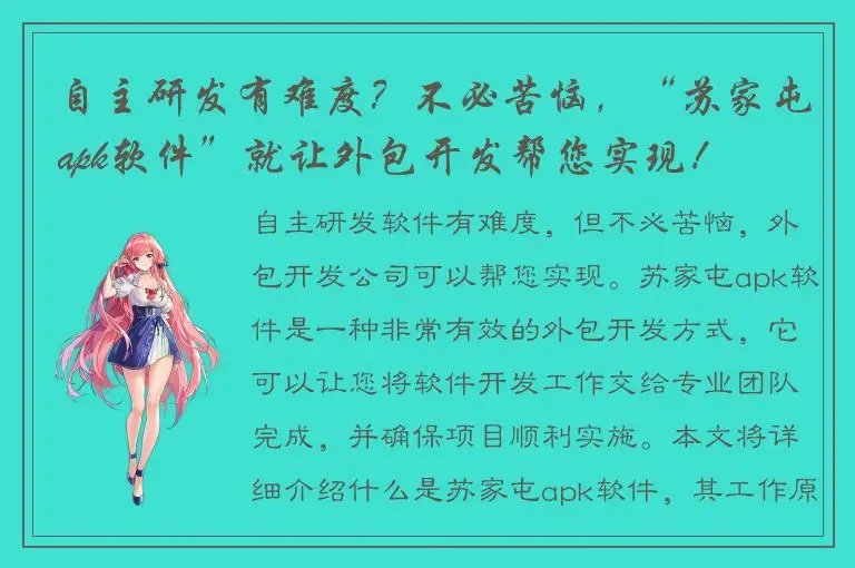 自主研发有难度？不必苦恼，“苏家屯apk软件”就让外包开发帮您实现！
