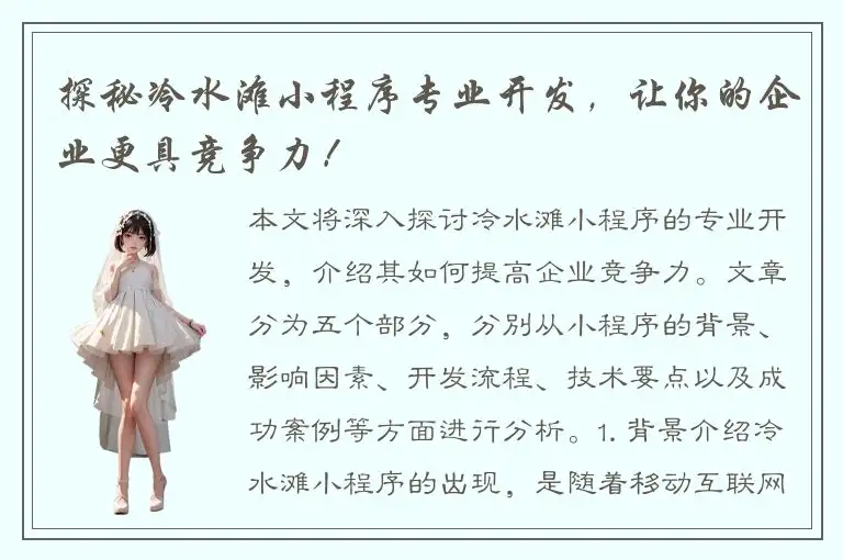 探秘冷水滩小程序专业开发，让你的企业更具竞争力！