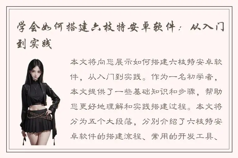 学会如何搭建六枝特安卓软件：从入门到实践