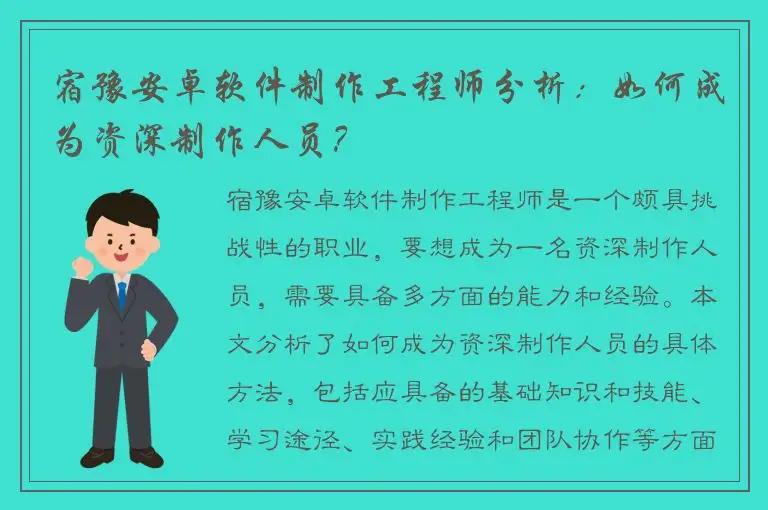 宿豫安卓软件制作工程师分析：如何成为资深制作人员？