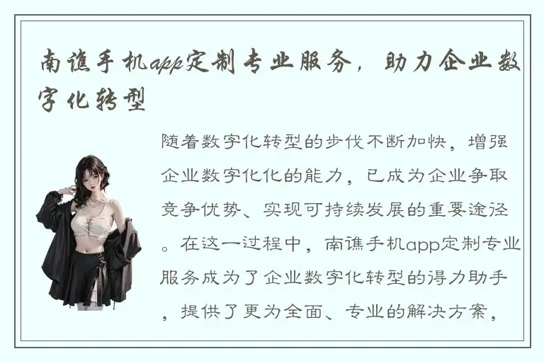 南谯手机app定制专业服务，助力企业数字化转型