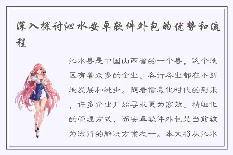 深入探讨沁水安卓软件外包的优势和流程