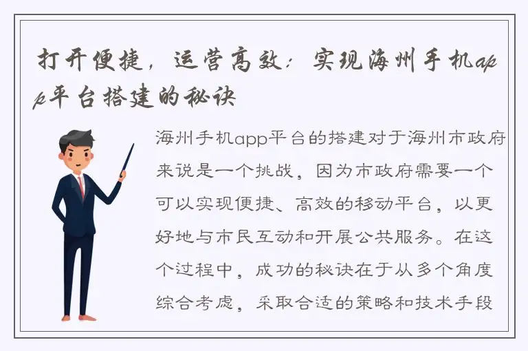 打开便捷，运营高效：实现海州手机app平台搭建的秘诀