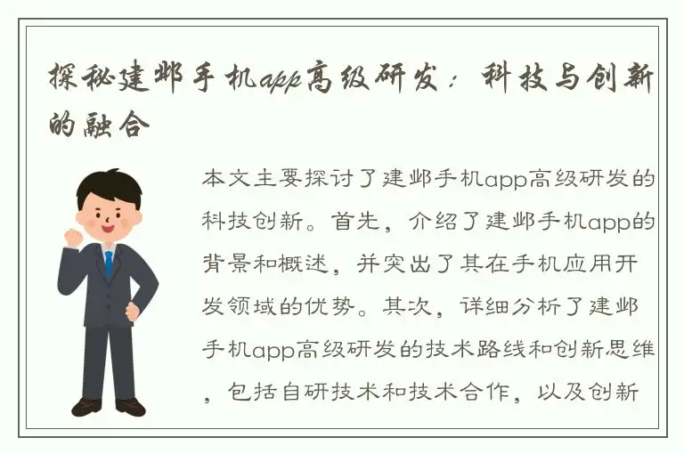 探秘建邺手机app高级研发：科技与创新的融合