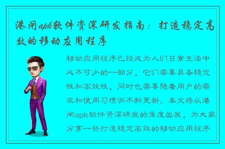 港闸apk软件资深研发指南：打造稳定高效的移动应用程序