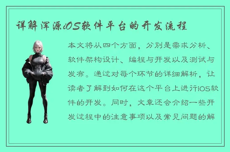 详解浑源iOS软件平台的开发流程