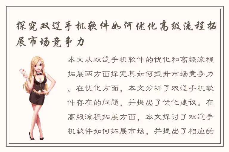 探究双辽手机软件如何优化高级流程拓展市场竞争力