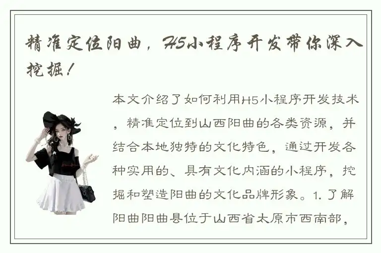 精准定位阳曲，H5小程序开发带你深入挖掘！