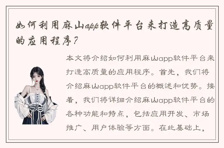 如何利用麻山app软件平台来打造高质量的应用程序？